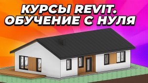 Курс Revit для проектировщиков. Моделирование дома и оформление проекта. Обучение с нуля.