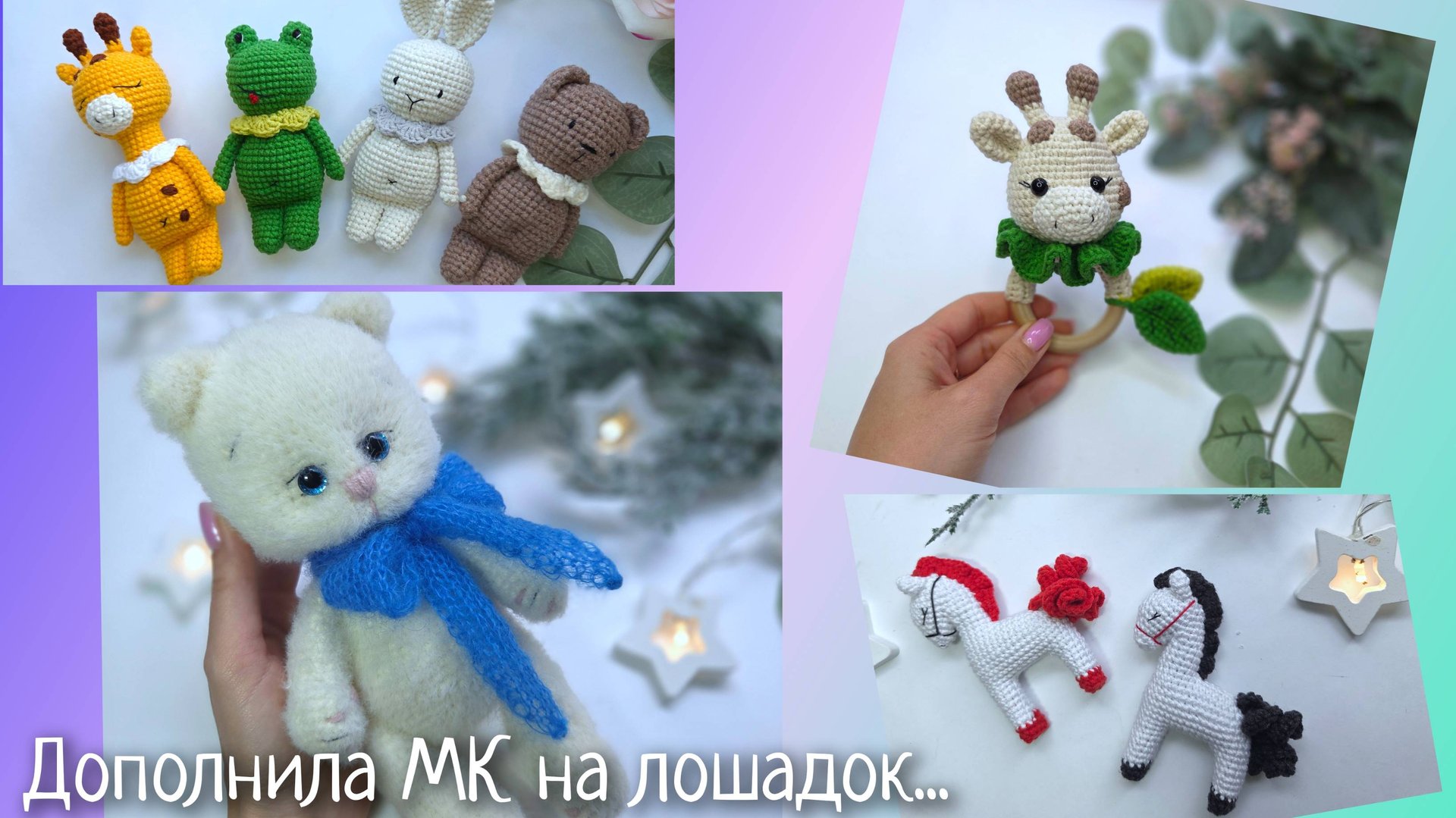 Дополнила МК на Новогодних лошадок / Пушистики / Котику тянучке быть! смотреть онлайн