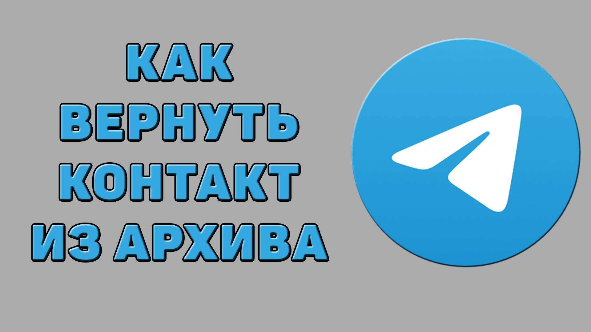 Как вернуть контакт из архива в Телеграмме смотреть онлайн