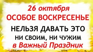 26 октября День Агафона. Что нельзя делать 26 октября. Народные Традиции и Приметы Дня.