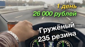 1 день ГАЗель NEXT 26 300 рублей Гружёный с широкой резиной и новой пневмоподвеской
