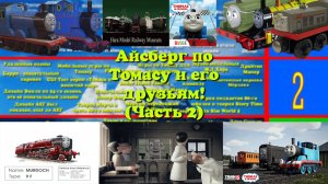 Айсберг по Томасу и его друзьям! 2 Часть