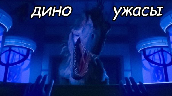 обделался и ходил как мешок с гов... \ хоррор \ ужасы \ динозавры \ Deathground