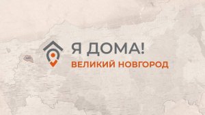 Семья оптимистов из Латвии выбирает Россию. "Я ДОМА" - ВЕЛИКИЙ НОВГОРОД (5 выпуск док. фильма)