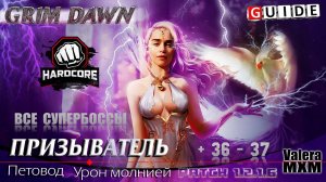 ГАЙД ПЕТОВОД: Как собрать лучший билд для ХАРДКОРА ПАТЧ 1.2.1.6 Grim Dawn?!