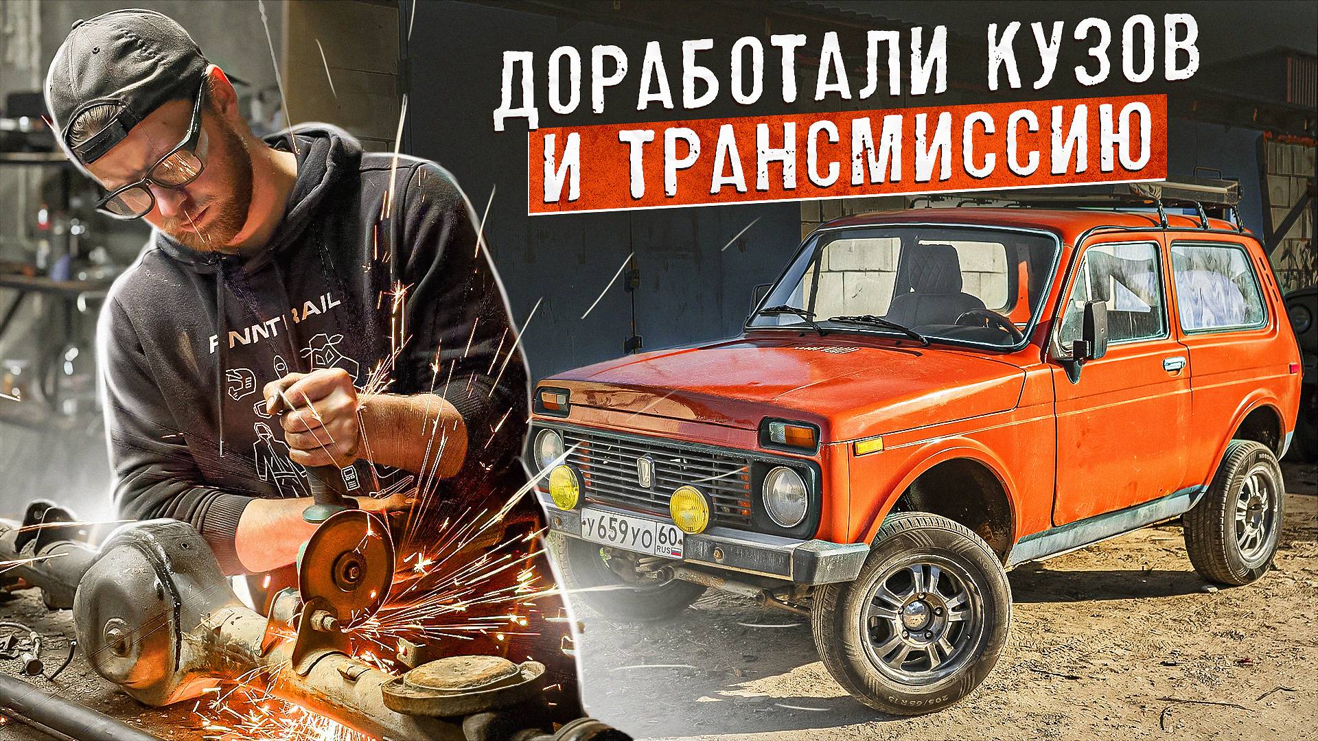 Турбо Нива 1984г. Переделал трансмиссию. Усилили кузов. смотреть онлайн