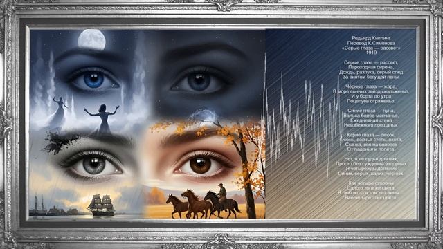 Редьярд Киплинг Перевод К.Симонова «Серые глаза — рассвет» 1919 смотреть онлайн
