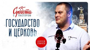 🔴 ХРИСТИАНСКИЕ НОВОСТИ. ГОСУДАРСТВО и ЦЕРКОВЬ. Комментирует Сергей ЕНИЧЕВ.