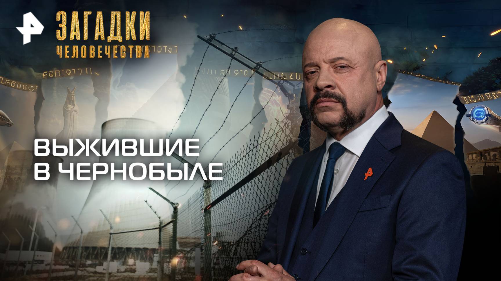 Выжившие в Чернобыле — Загадки человечества с Олегом Шишкиным (13.10.2025) смотреть онлайн