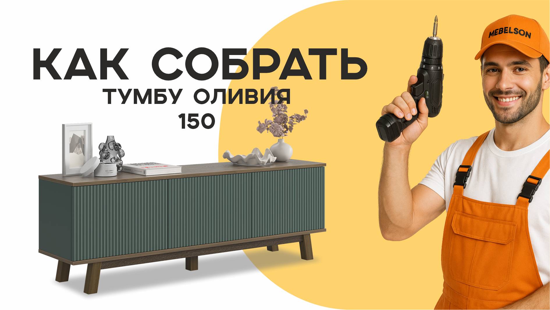 Сборка тумбы Оливия 150