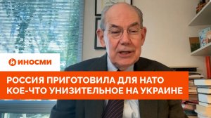 Россия приготовила для НАТО кое-что унизительное на Украине