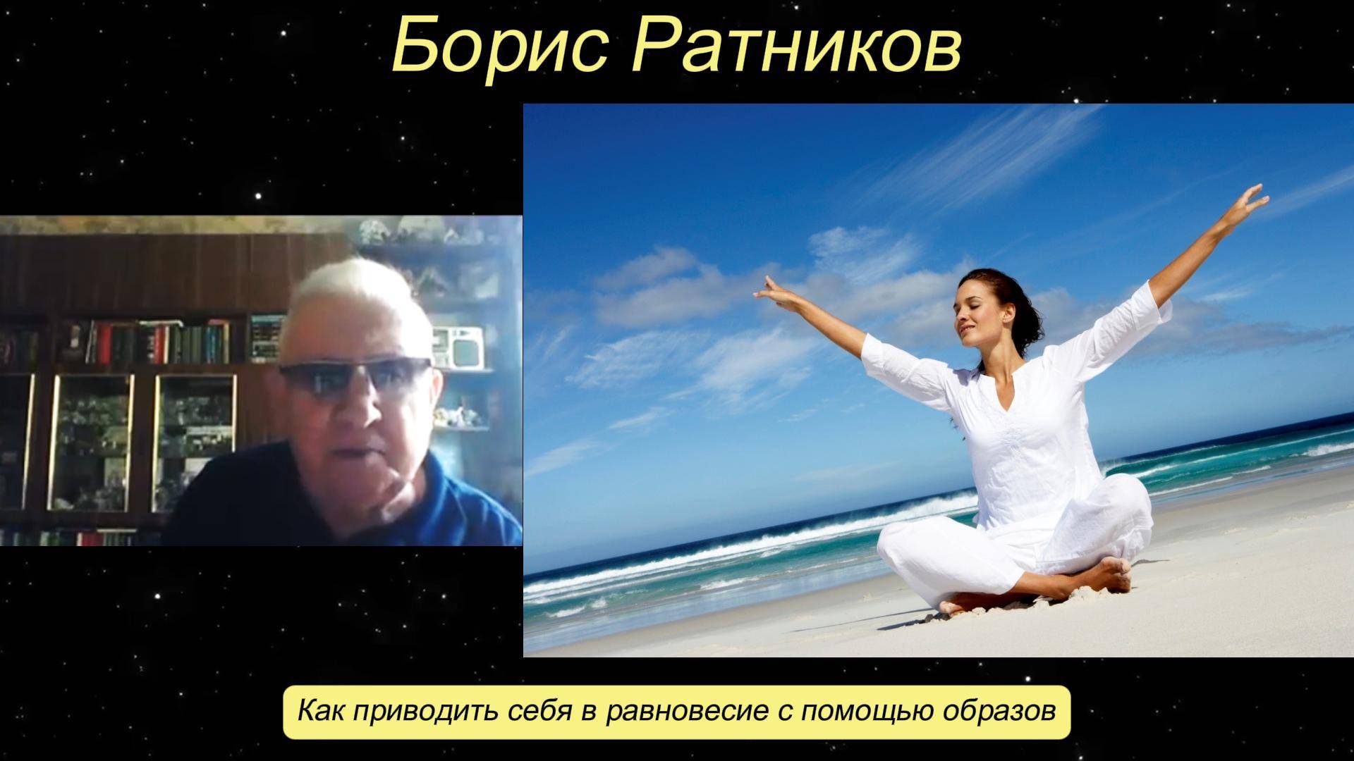Борис Ратников - Как приводить себя в равновесие с помощью образов. смотреть онлайн