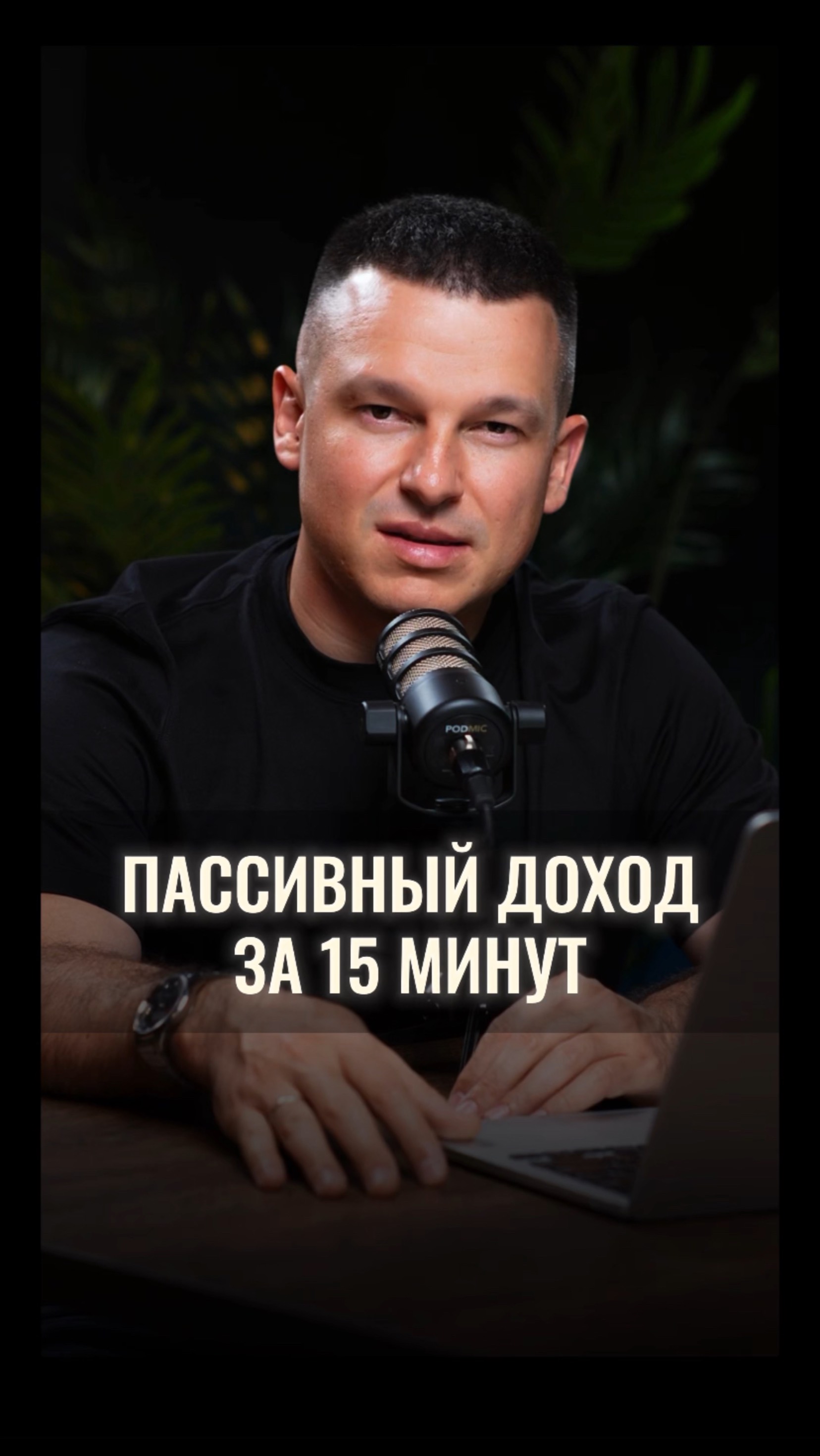 Пассивный доход за 15 минут смотреть онлайн