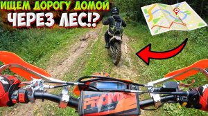 ИЩЕМ ДОРОГУ ДОМОЙ НА МОТОЦИКЛАХ ЧЕРЕЗ ЛЕС! ЗАЕХАЛИ В ТУПИК!?