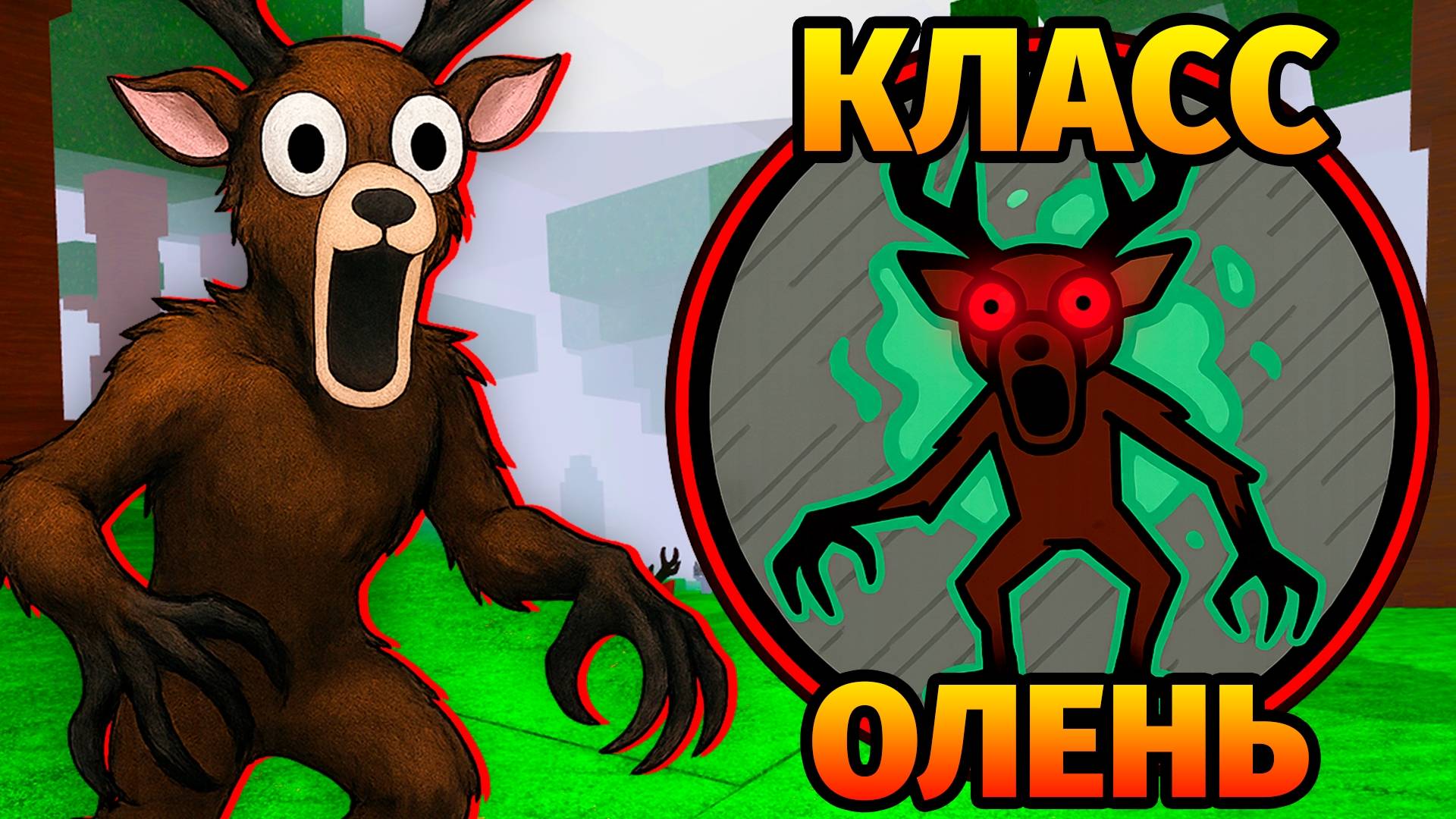 😱99 НОЧЕЙ в ЛЕСУ за ОЛЕНЯ 99 Nights in the Forest в Роблокс смотреть онлайн