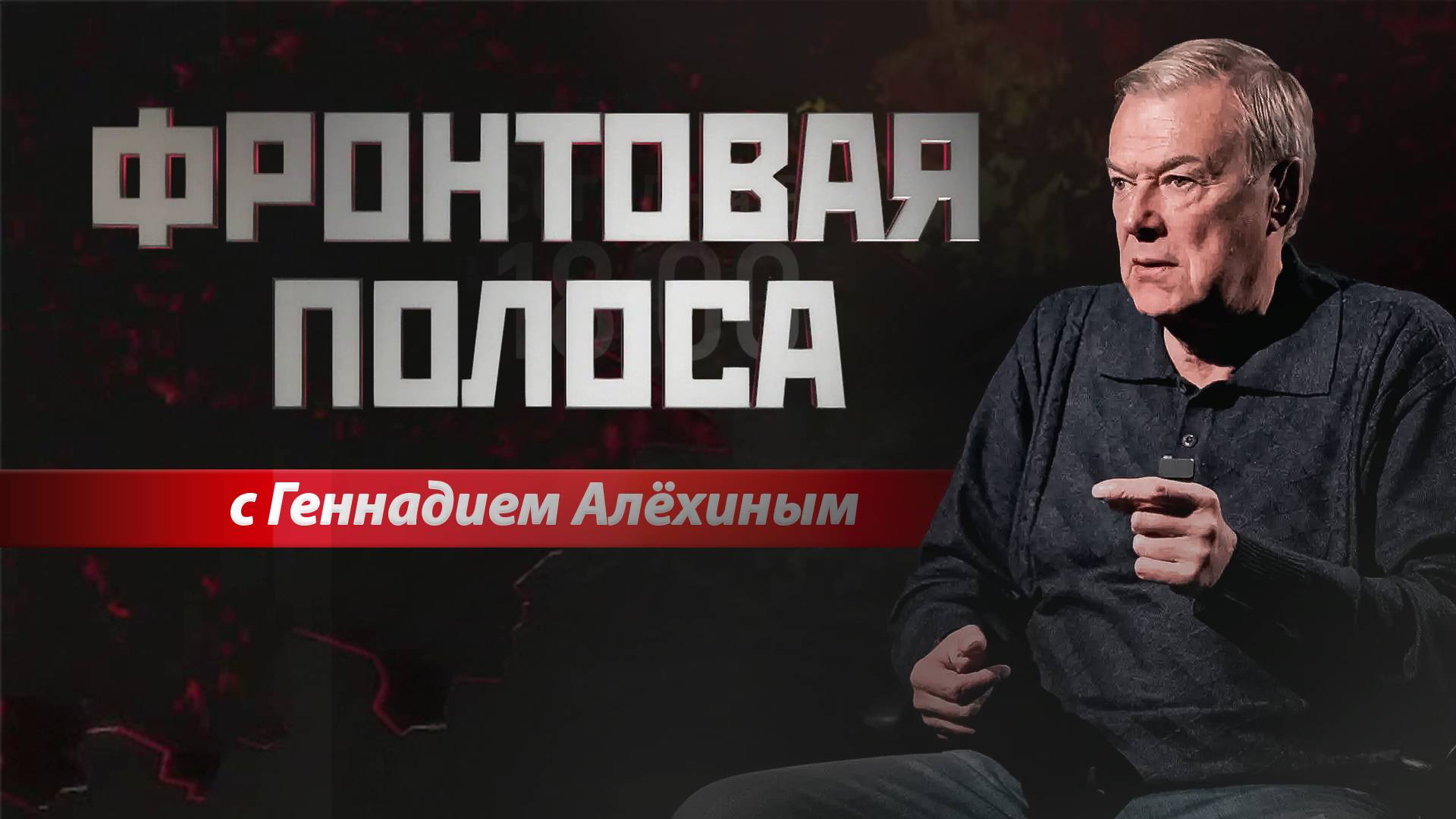 «Фронтовая полоса». Что такое «kill-зона»? смотреть онлайн