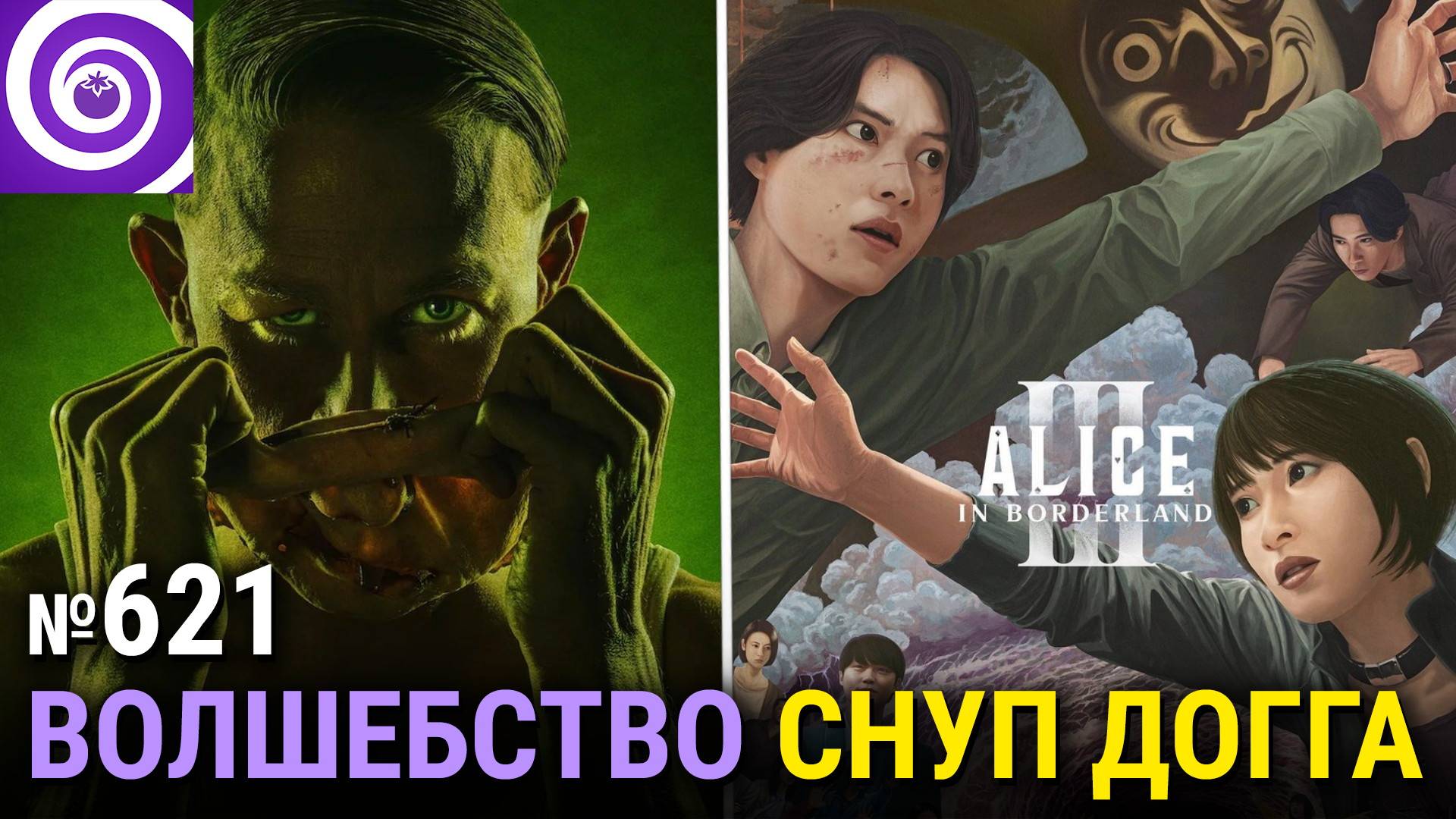 «Монстры: История Эда Гина», Space King, первый взгляд на Дамблдора, «Алиса в Пограничье» смотреть онлайн