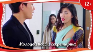 "Молодой босс и секретарша" (2016) китайская мелодрама с русским переводом