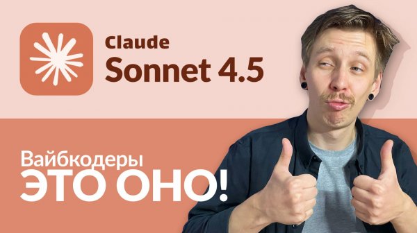 Claude Sonnet 4.5 УНИЧТОЖИЛ конкурентов! Приложение за 1.5 ЧАСА