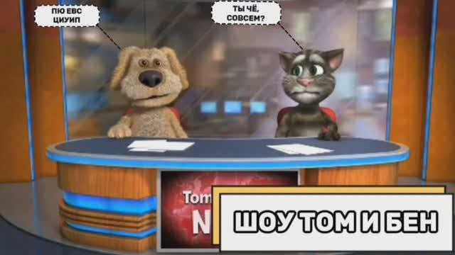 Шоу Том и Бен (Выпуск №3) (половина наоборот, сами понимайте) смотреть онлайн