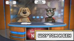 Шоу Том и Бен (Выпуск №3) (половина наоборот, сами понимайте)
