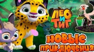 Лео И Тиг!! прохождение Игры Без Подсказок! крутое Путешествие Лео!