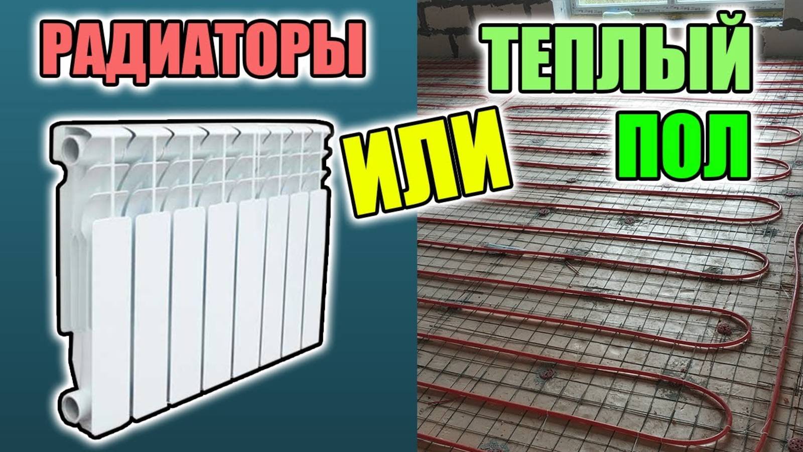 Что лучше теплый пол или радиаторы ? смотреть онлайн