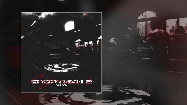 GARSON - Спортики 2 (Официальная премьера трека)
