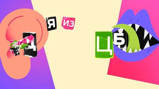 Ear_Letters_OUT_v003_QT_h264_LogoGenProk смотреть онлайн