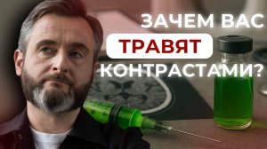 КТ и МРТ с контрастом: вред, польза или обман?