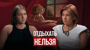 Отдыхать нельзя | Психологический разбор с Анастасией