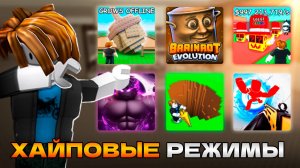 ВСЕ ИГРАЮТ В ЭТО В ROBLOX! (Самые трендовые режимы 2025)