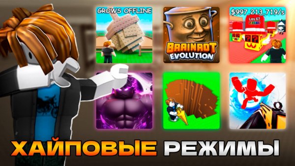 ВСЕ ИГРАЮТ В ЭТО В ROBLOX! (Самые трендовые режимы 2025)