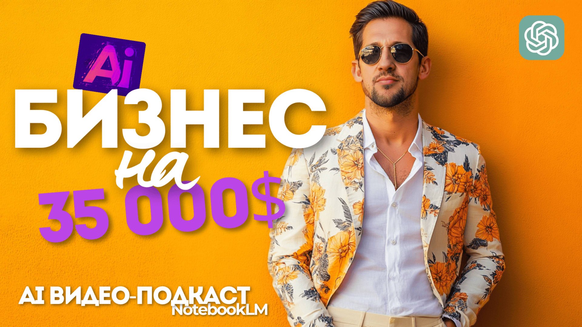 Как заработать $35 000 с ИИ за месяц. Обзор 3х главных идей. смотреть онлайн