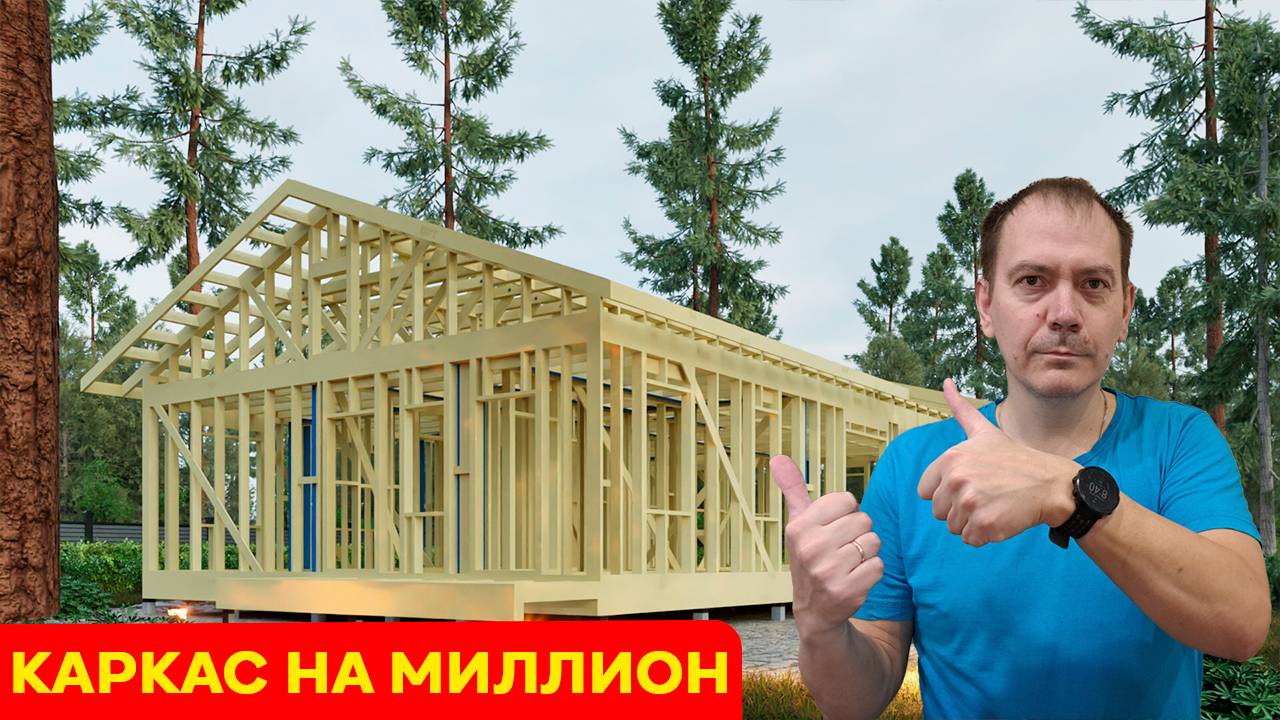 КАКИМ ДОЛЖЕН БЫТЬ КАРКАС ДОМА СП 31-105-2002??//Смотри прямо сейчас смотреть онлайн