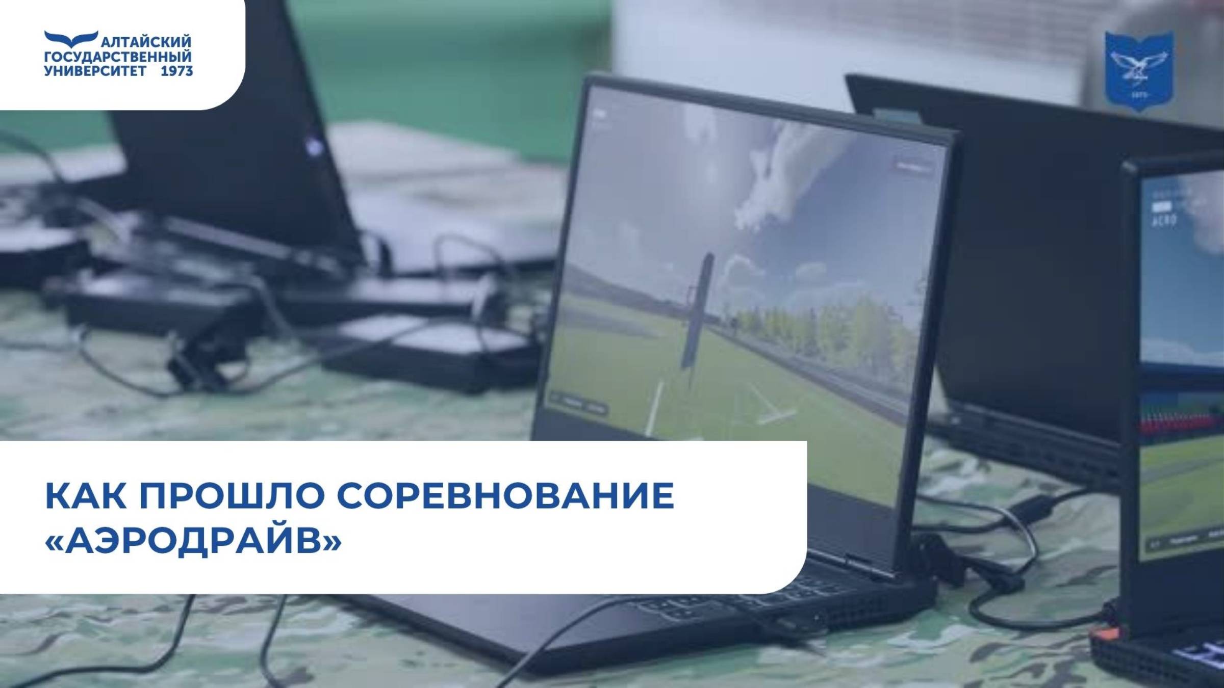Как прошло Соревнование «АэроДрайв» | IT-форум смотреть онлайн