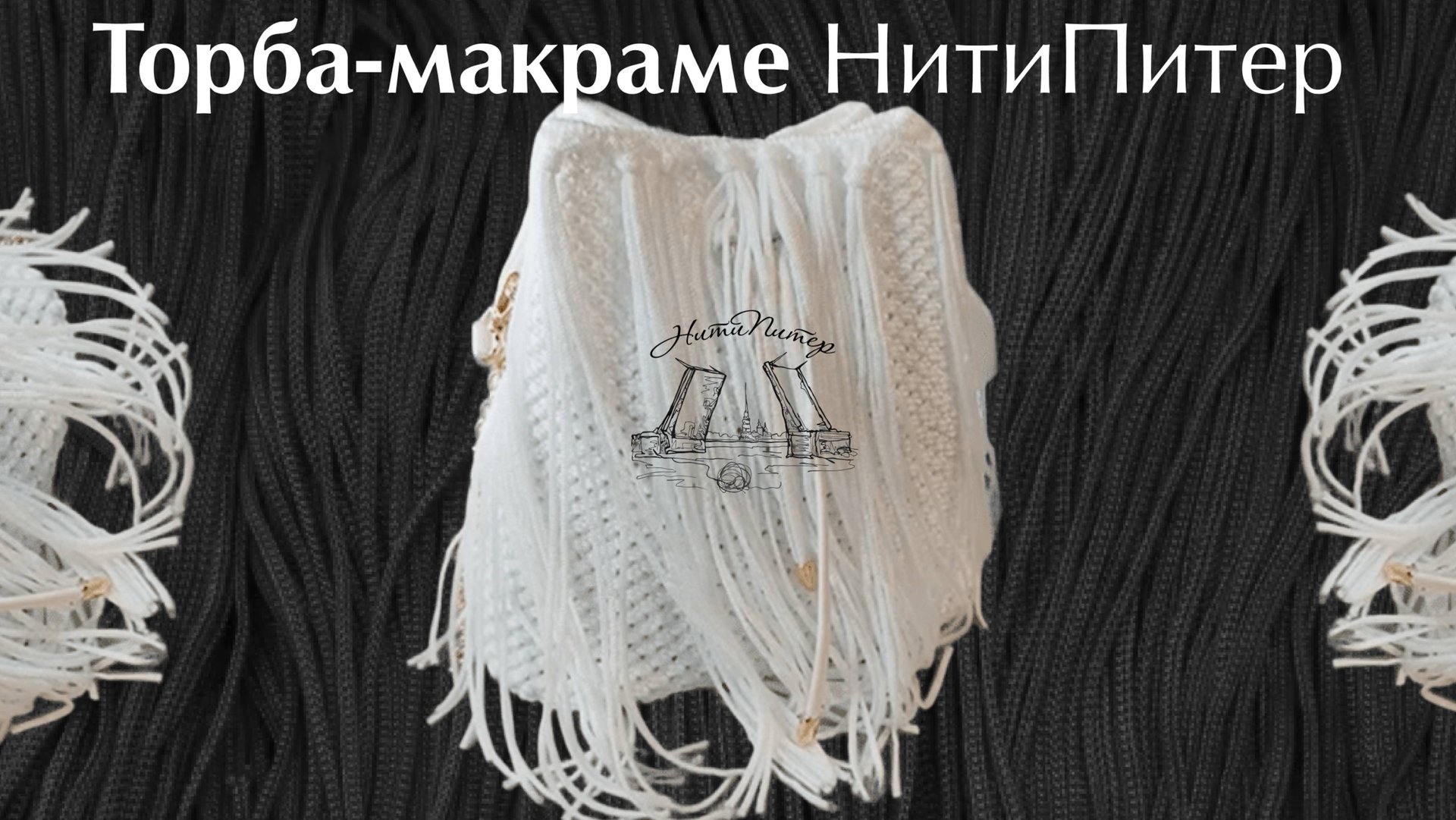 НитиПитер торба макраме обзор смотреть онлайн