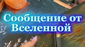Вселенная на проводе❤️🔮✨Таро