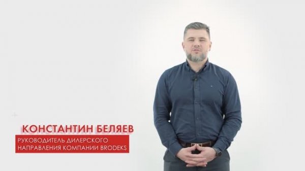 Онлайн-видеопрезентация Brodeks. Коротко рассказываем, как использовать эту возможность