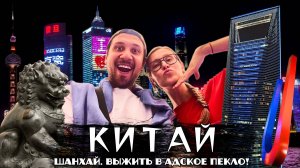 Шанхай | Адское пекло в июле | Все самое главное из достопримечательностей | Китай