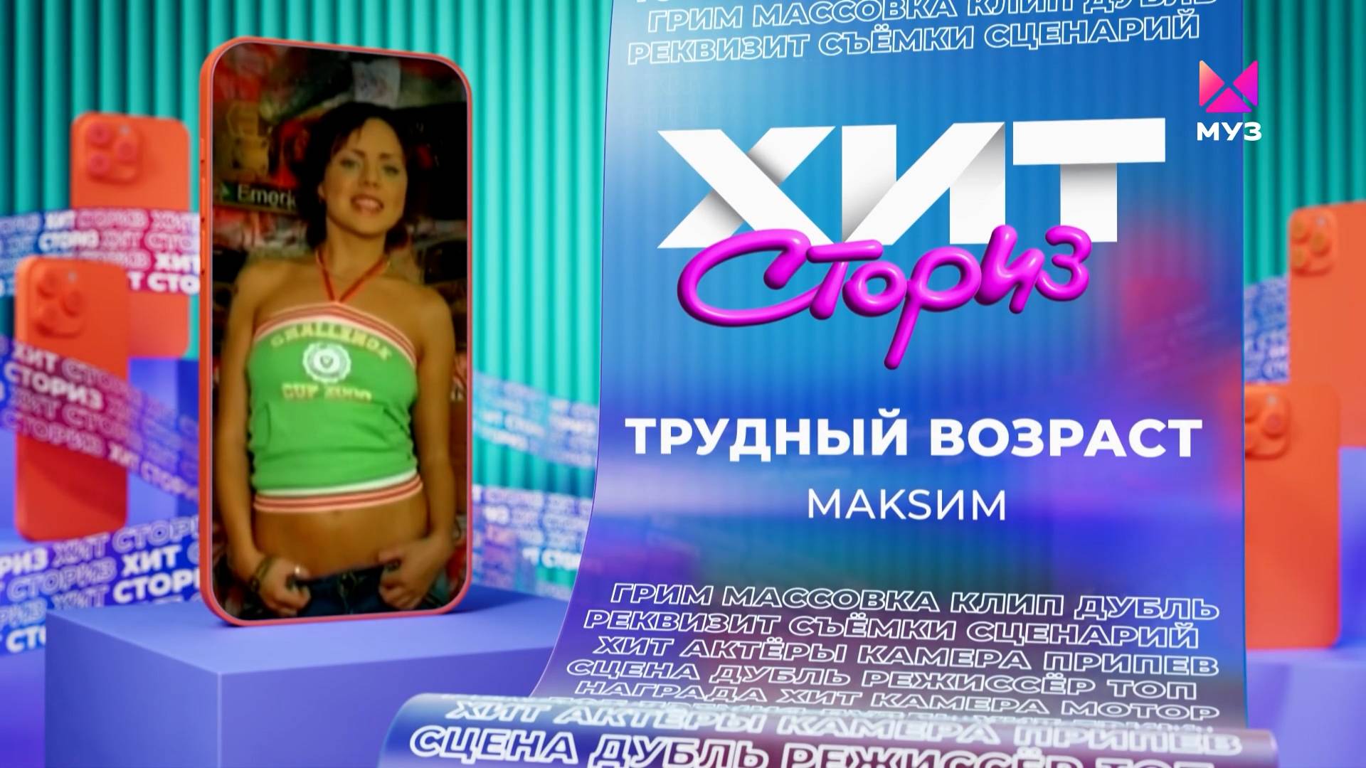 МакSим – Трудный возраст | Хит-сториз