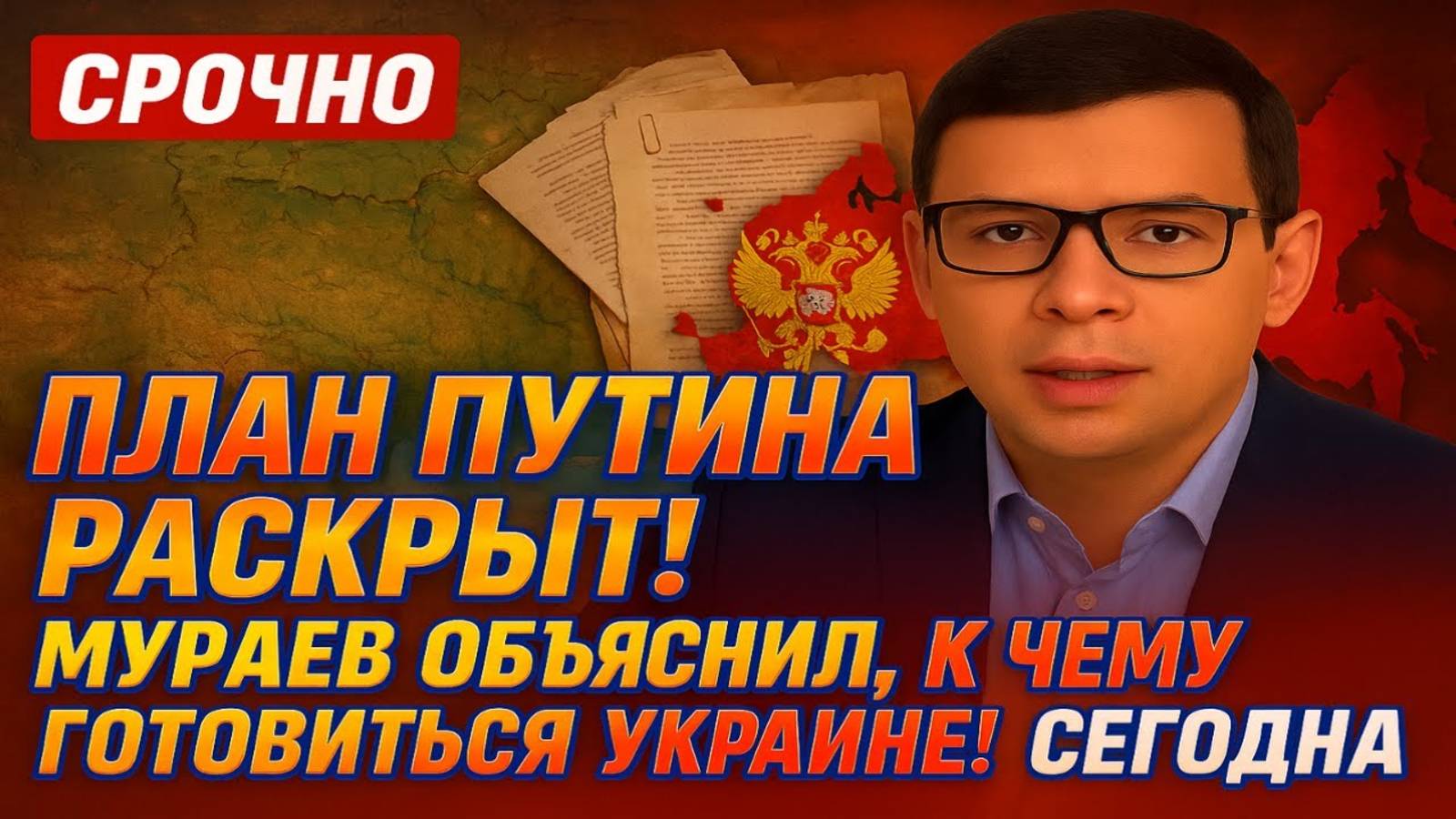 План Путина раскрыт! Мураев объяснил, к чему готовиться Украине! #Мураев смотреть онлайн