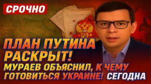 План Путина раскрыт! Мураев объяснил, к чему готовиться Украине! #Мураев