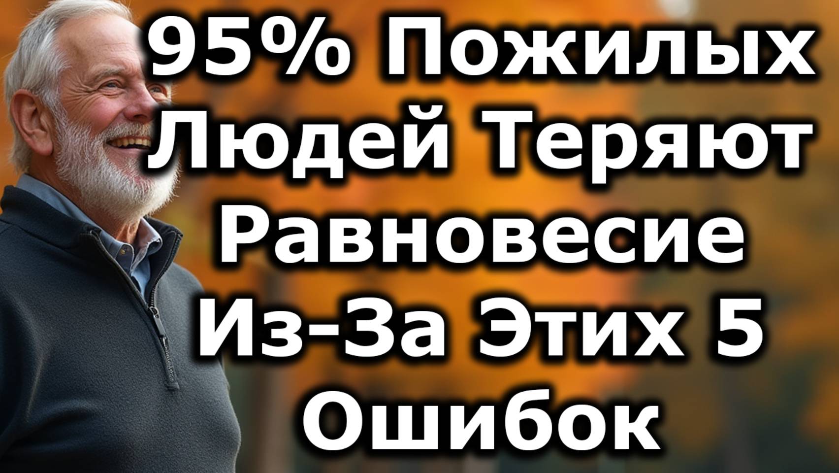 95% Пожилых Теряют Равновесие Из-За ЭТИХ 5 Ошибок, Которых Можно Избежать