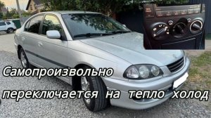 Тойота Авенсис , самопроизвольно переключается на тепло холод климат.