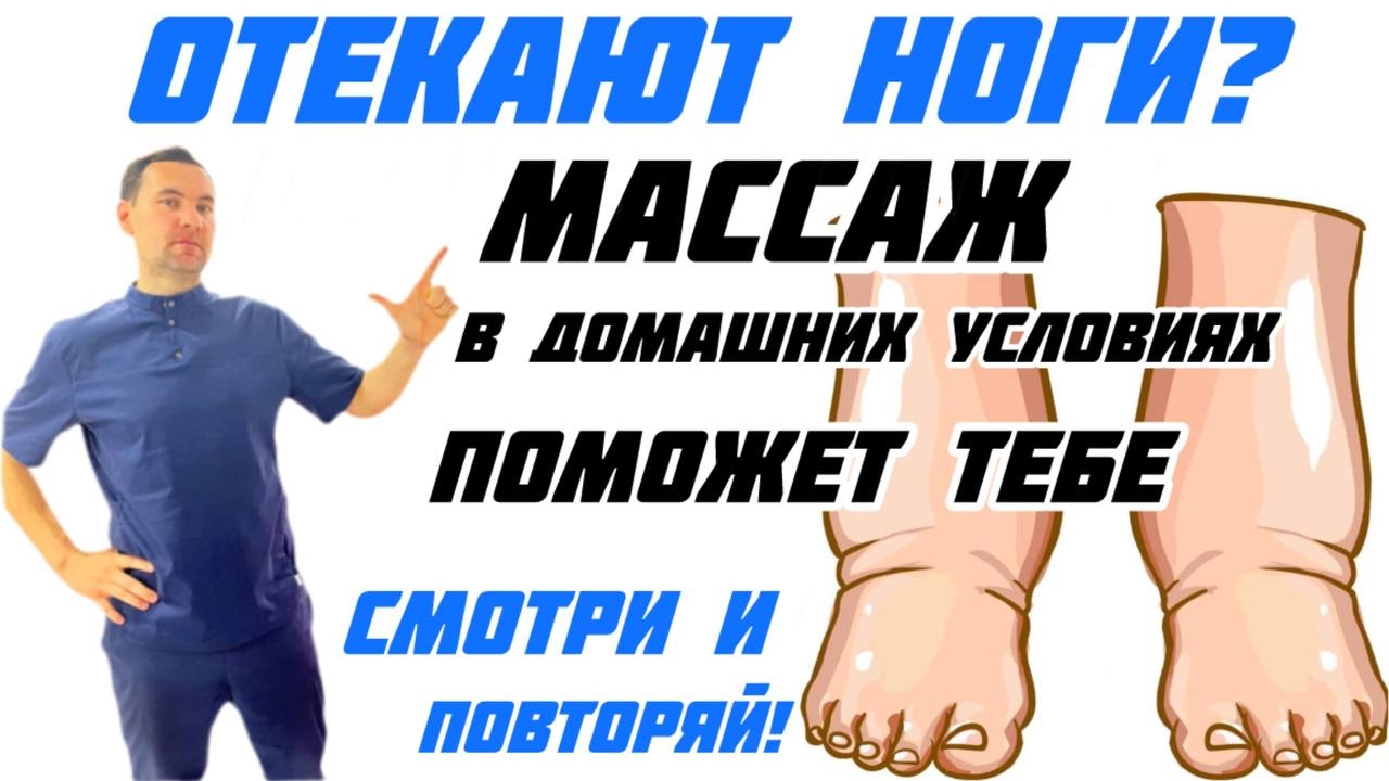Отекают ноги? Устраняем с помощью массажа !