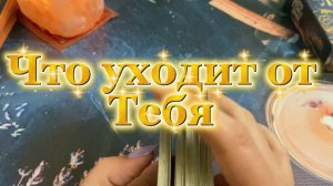 Что уходит от тебя 🍓❤️🔥Таро
