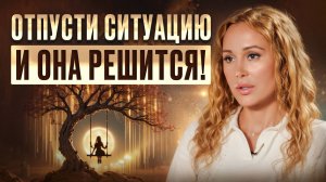 Все, что вы хотите, ПРИДЕТ К ВАМ! Как только вы расслабитесь, случатся ЧУДЕСА!