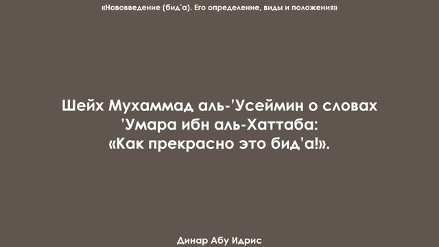 Шейх Мухаммад аль-’Усеймин о словах ’Умара ибн аль-Хаттаба «Как прекрасно это бид’а!». смотреть онлайн