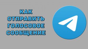 Как отправить голосовое сообщение в Телеграмме
